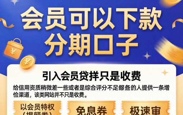 买会员能下的分期口子，细致阐述5个值得信赖的借贷口子