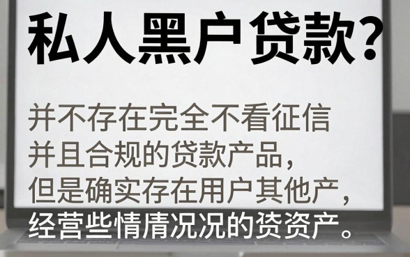 私人黑户贷款真的，汇整5个真正不查征信的贷款平台