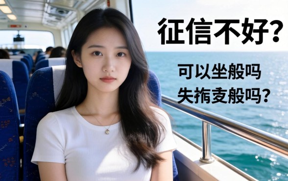 征信花了能坐船吗，归纳五个最新无视黑白户网贷口子
