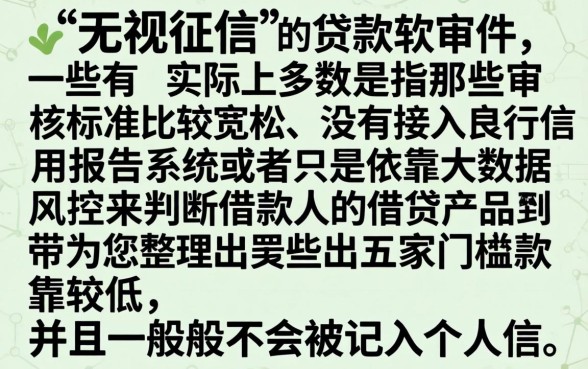 贷款无视征信的软件有哪些，归集五个不上征信报告的贷款平台