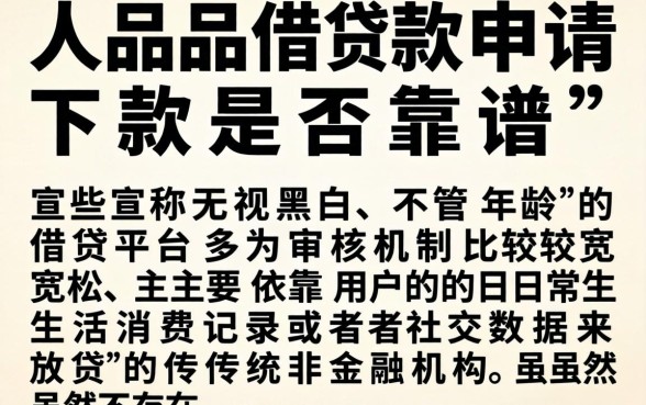 人品借款申请下款靠谱吗，细致阐述五个借款无视黑白无视年龄100%秒过app