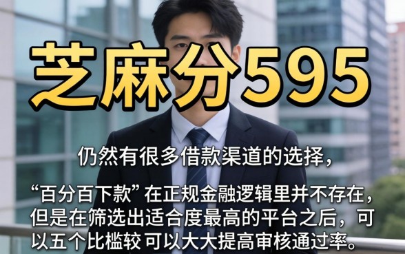 芝麻分595借款口子，筛选五个百分百下款无视黑白户网贷app