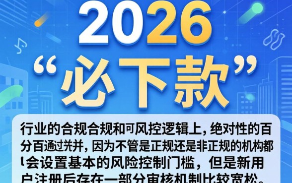 2026年有没有必下款的平台，详尽说明五个新号易贷速审秒下款口子