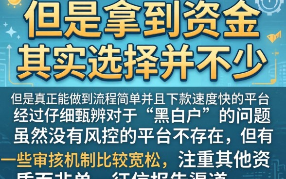 有没有今天能下款的口子简单，筛选五个无视黑白征信的网贷