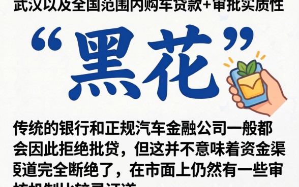 征信黑花了武汉买车有影响吗，细致阐述五个真正无视风控黑白的网贷口子