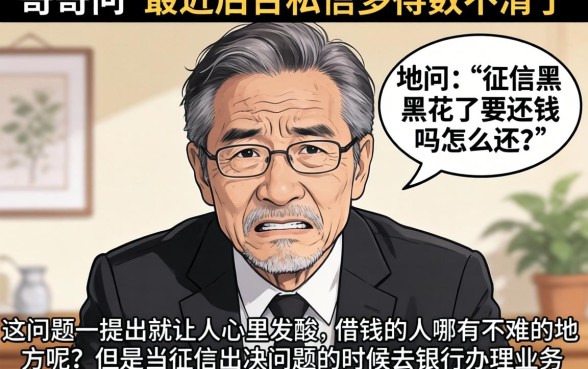 征信黑花了要还钱吗怎么还，概览5个无忧速借当天放款的口子