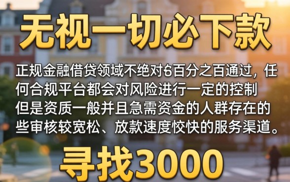 比较容易下大额网贷的平台，理出5个3000元无视一切必下款的口子