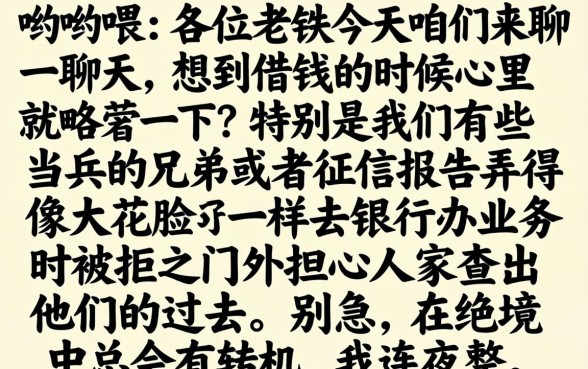现役军人征信黑花了怎么办，整合五个贷款通过高的app