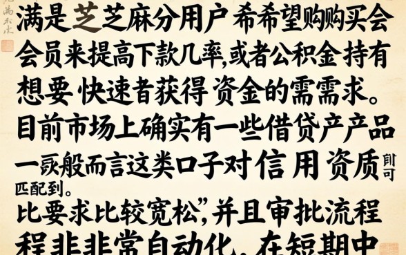 芝麻分买会员下款的口子，汇总五个公积金快速贷款软件