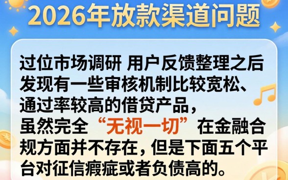 2026放贷放款，梳理五个无视一切是人就下款的软件