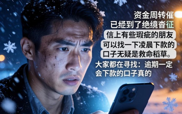 凌晨都能下款的口子，筛选五个逾期必下款的口子