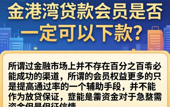 金港湾贷款会员必下款吗，鼎力推荐5个无视征信秒下款的口子