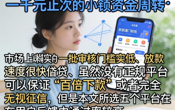 哪些网贷可以借一千元，鼎力推荐5个无视征信黑白100%秒下平台