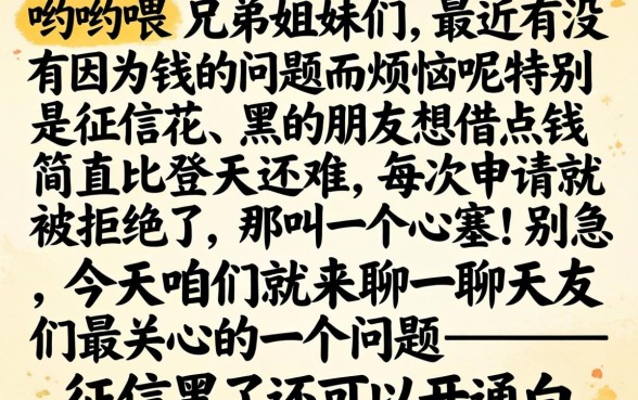 征信黑花了还能开通白条吗，倾情分享五个不看征信的借钱口子