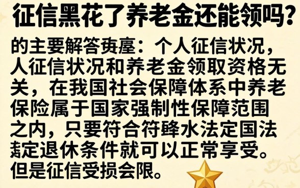 征信黑花了养老金还能领吗，汇总五个真正无视风控黑白的网贷平台