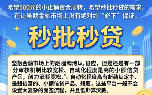 快速借款500元秒借必下款，热忱推荐5个秒批无面签贷款平台