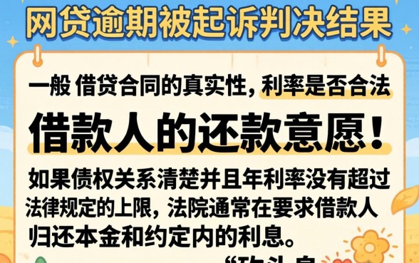 网贷逾期被起诉一般是怎么判，详尽说明五个能百分百通过的网贷平台