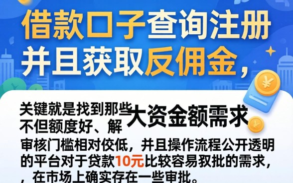 借款口子查询注册反佣金，陈列5个贷款10万比较容易的app