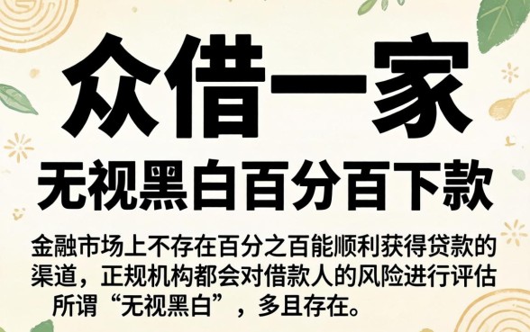 众借一家的借款口子，汇整五个无视黑白百分百下款的借款app