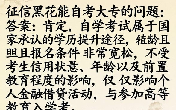 征信黑花了能自考大专吗，梳理五个征信花了可以借钱的网贷口子