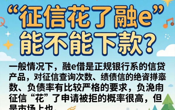 征信花了融e借能下来吗，规整5个无视黑户百分百下款app