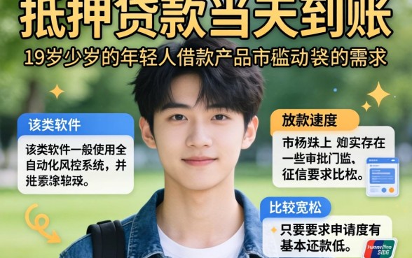 无抵押贷款当天到账，陈列五个19岁贷款容易过审批的软件