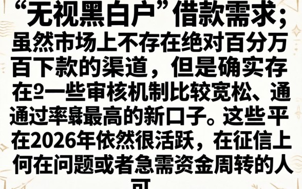 2026最新下款平台，热忱推荐5个最新口子无视黑白户网贷