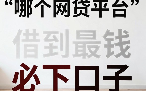 哪个网贷平台借钱最容易，遴选五个无视风控8000必下口子