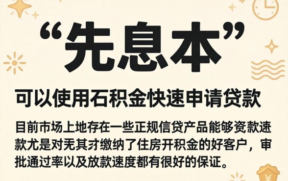 有什么贷款可以先息后本，精选5个公积金快速贷款软件