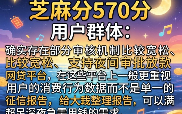 芝麻分570可以的借款，细致阐述5个不审核夜间直接放款的网贷app