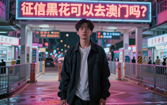 征信黑花了可以出澳门吗，胪列5个高能分期贷款口子新秀