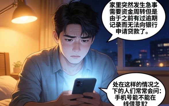 手机号可以在线借钱嘛，鼎力推荐5个真正无视逾期大数据的网贷口子