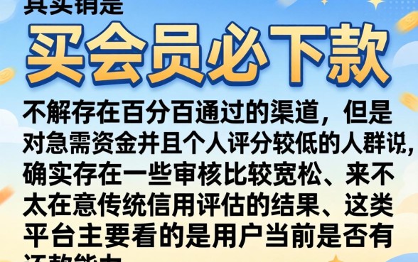 有多少个买会员必下款的口子，概括5个急用不求评分快借无忧的口子