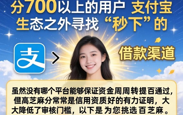 支付宝秒下借款新口子，细致阐述5个芝麻分700能秒下的软件