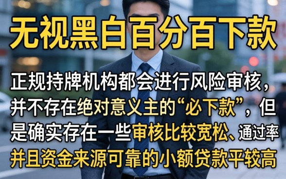 网上借款下款哪些可靠的平台，归集五个无视黑白百分百下款的借款口子
