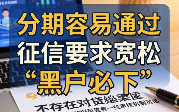 求一个分期好下的口子，陈列5个黑户贷款必下口子app