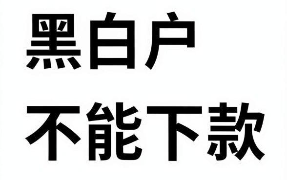 无视黑白户贷款口子，遴选5个秒批网贷轻松贷的软件