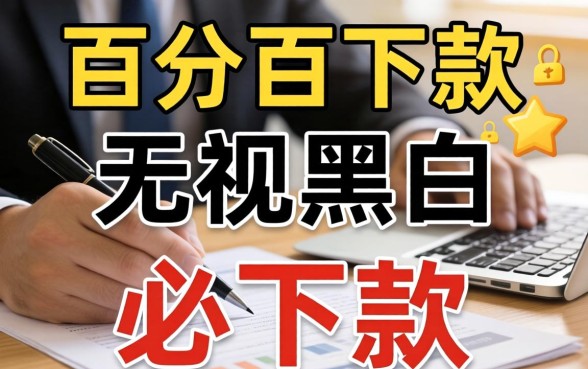 亲测2026新户必下款口子，鼎力推荐五个不看征信无视黑白百分百下款软件