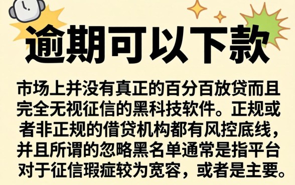 逾期可下款的口子吗，诚意推荐五个无视黑户百分百下款app