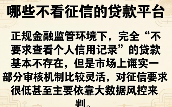 哪种不看征信的贷款平台，整理5个无视征信黑白户秒下款的贷款