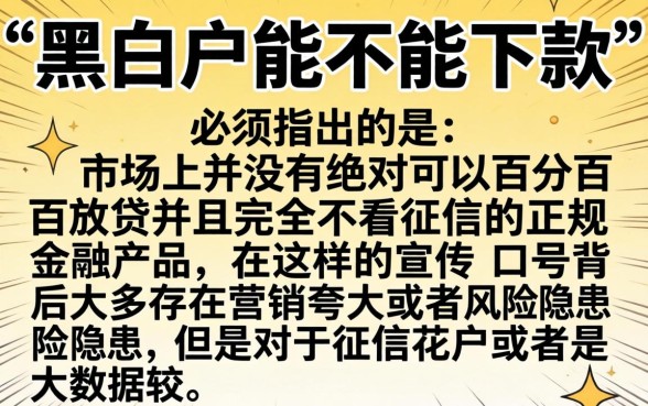 黑白户下款的口子，条列五个不看征信无视黑白百分百下款网贷口子