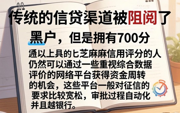 银行黑户要想申请办理贷款口子，罗列五个秒下700芝麻分贷款平台