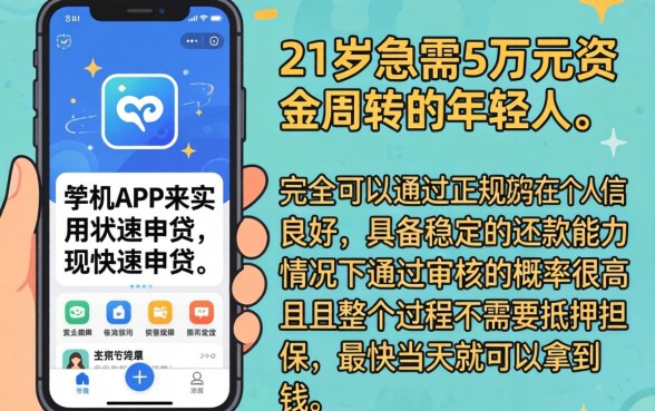 21岁贷款50000，鼎力推荐五个手机上可以借钱的app