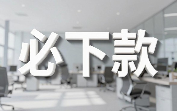 靠谱秒下款的口子，条列五个高炮双黑逾期必下款app