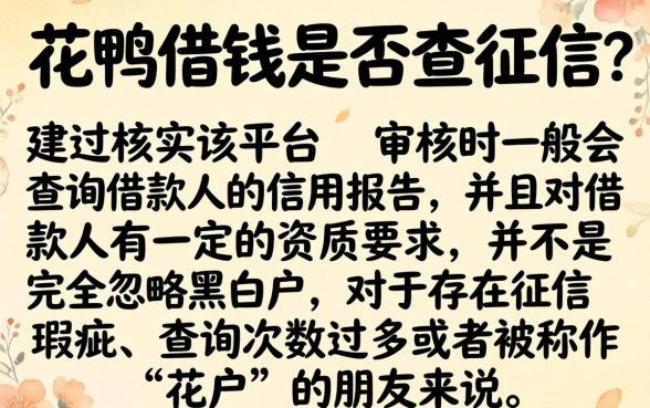 花鸭借钱看征信吗，归纳五个无视黑白花户的下款口子