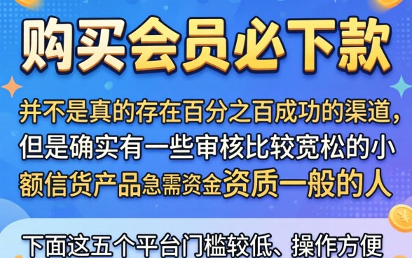 购买会员必下款的口子大全，诚意推荐5个不查流水的小额度贷款口子