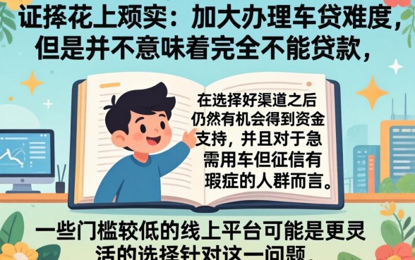 征信花了能办下车贷吗，揭秘五个黑户能下款的口子
