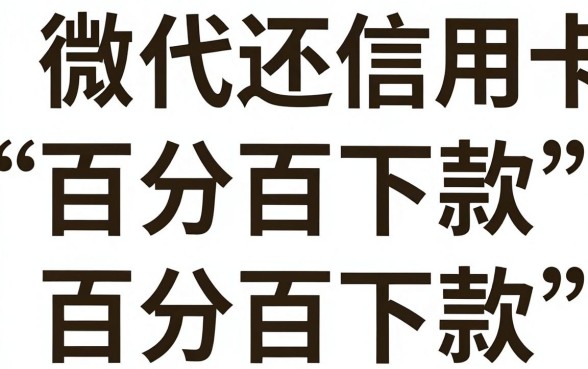 微信代还过信用卡下款的口子，枚举五个不看征信无视黑白百分百下款网贷软件