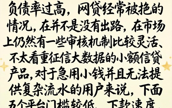 负债太高网贷秒拒，鼎力推荐五个急用小钱不求征信流水轻松贷的app
