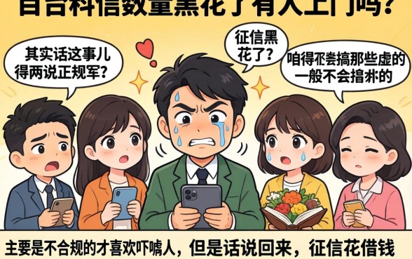 征信黑花了会有人上门吗，胪列五个对征信宽松的网贷软件